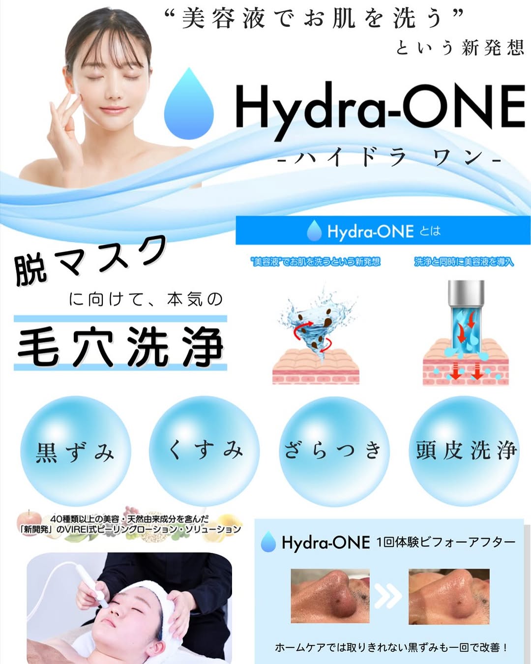 ハイドラワン　毛穴洗浄ソリューション/ピーリングローション　　（VIREI式） 業務用フェイシャル美容機器｜ハイドラワンの特徴・効果・価格について